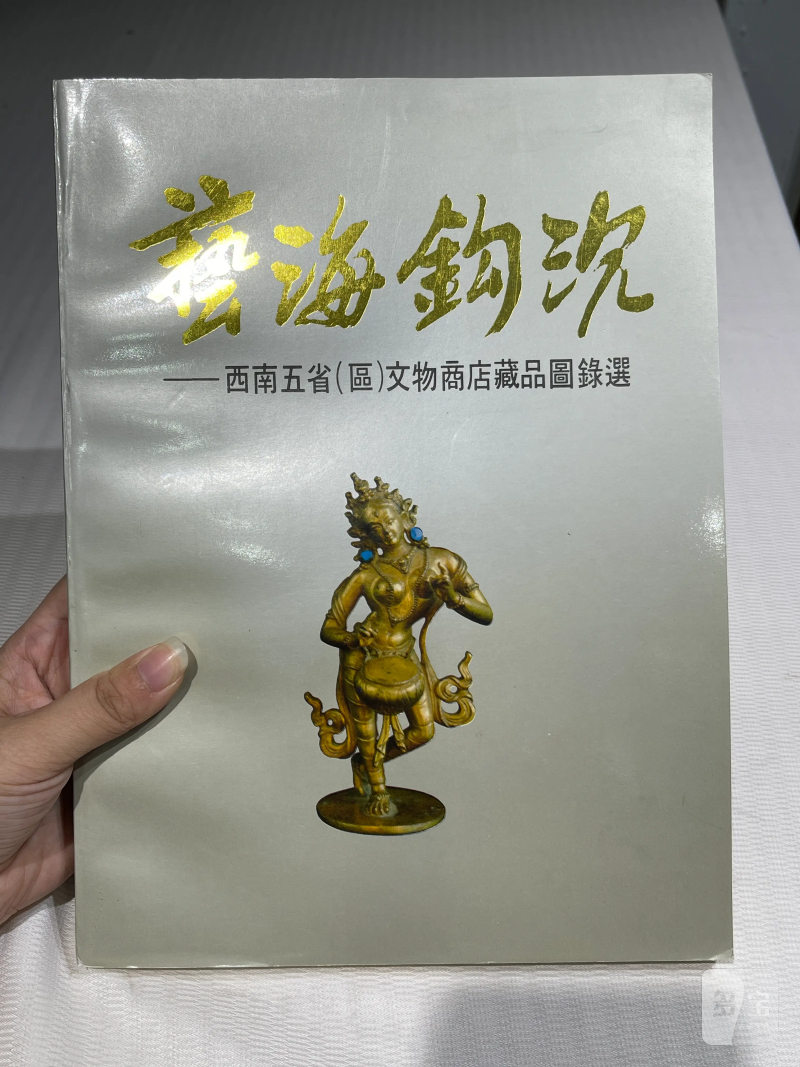 国有文物商店、博物馆藏瓷器艺术品书籍一组20册 - 图40
